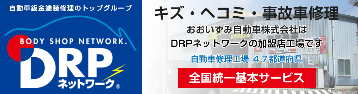 DRPネットワーク加盟店